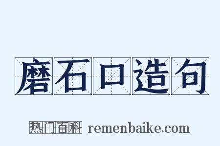 磨石口造句是什么意思的图片